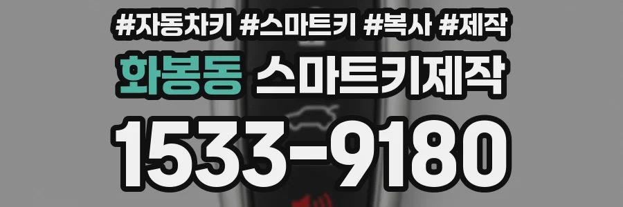 화봉동 스마트키제작