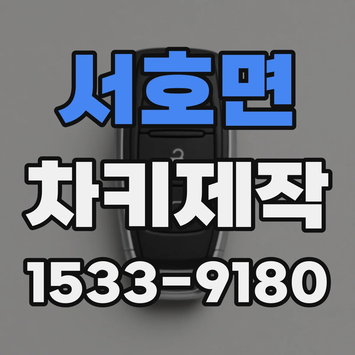 서호면 차키제작