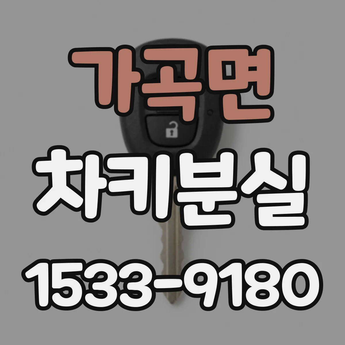 가곡면 차키분실