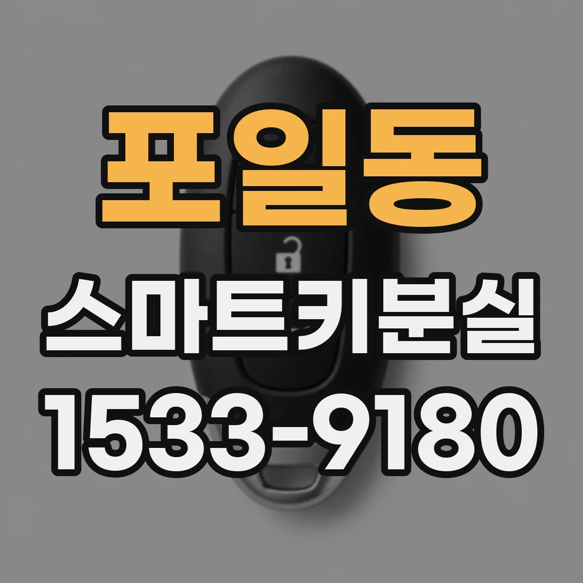 포일동 스마트키분실