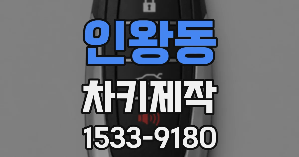 인왕동 차키제작