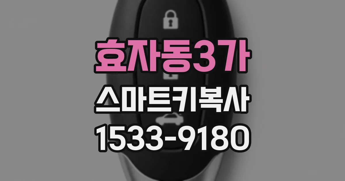 효자동3가 스마트키복사