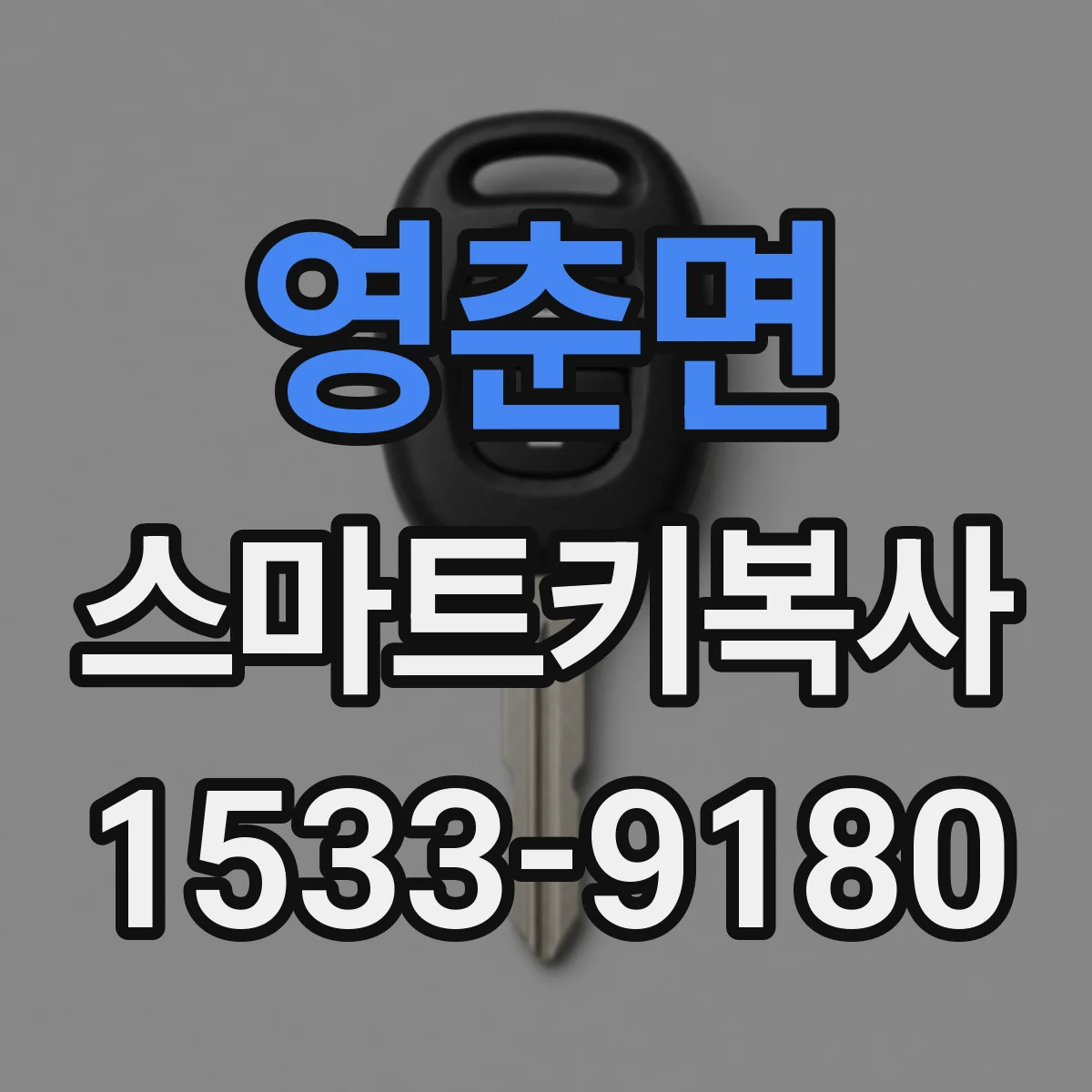 영춘면 스마트키복사