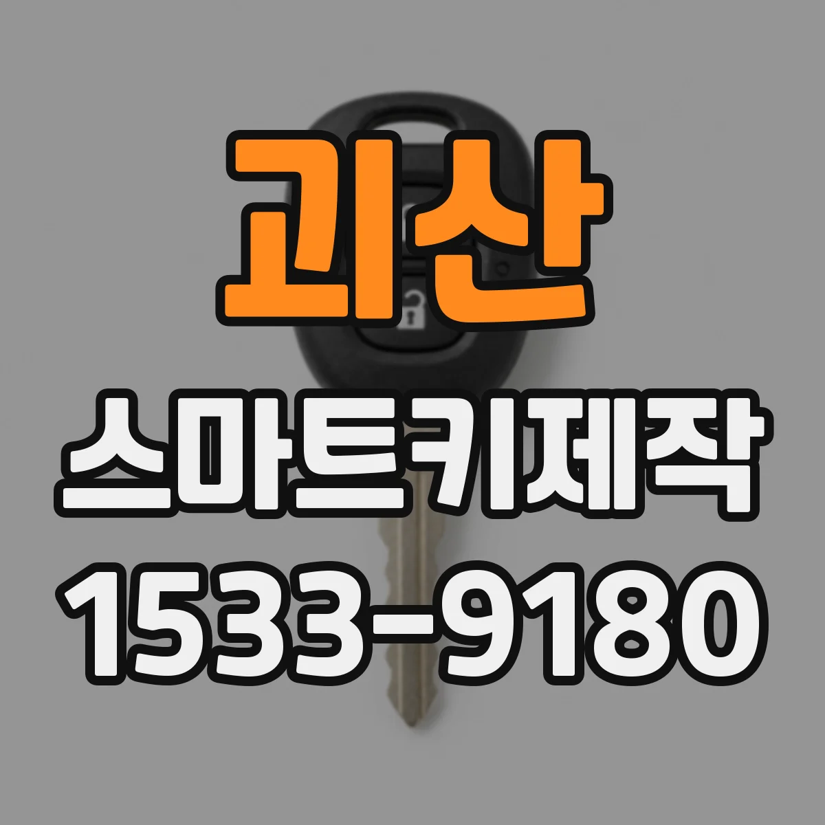 괴산 스마트키제작