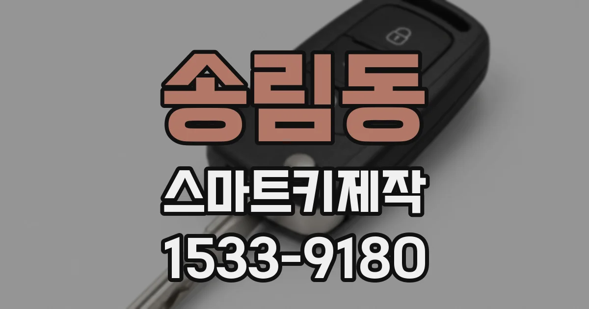 송림동 스마트키제작