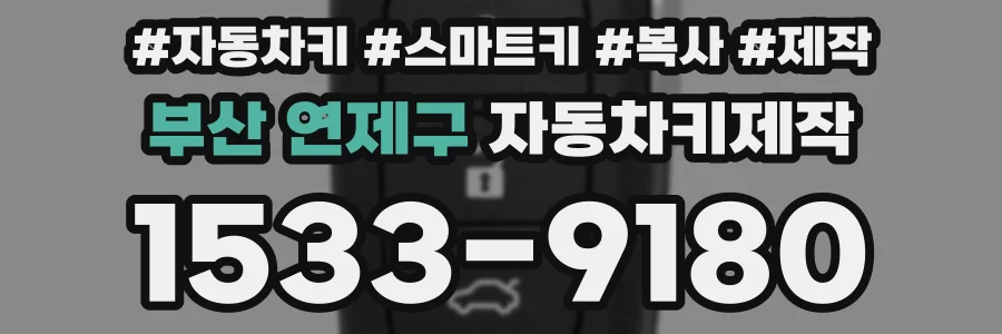 부산 연제구 자동차키제작