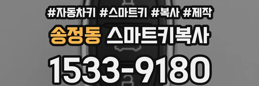 송정동 스마트키복사
