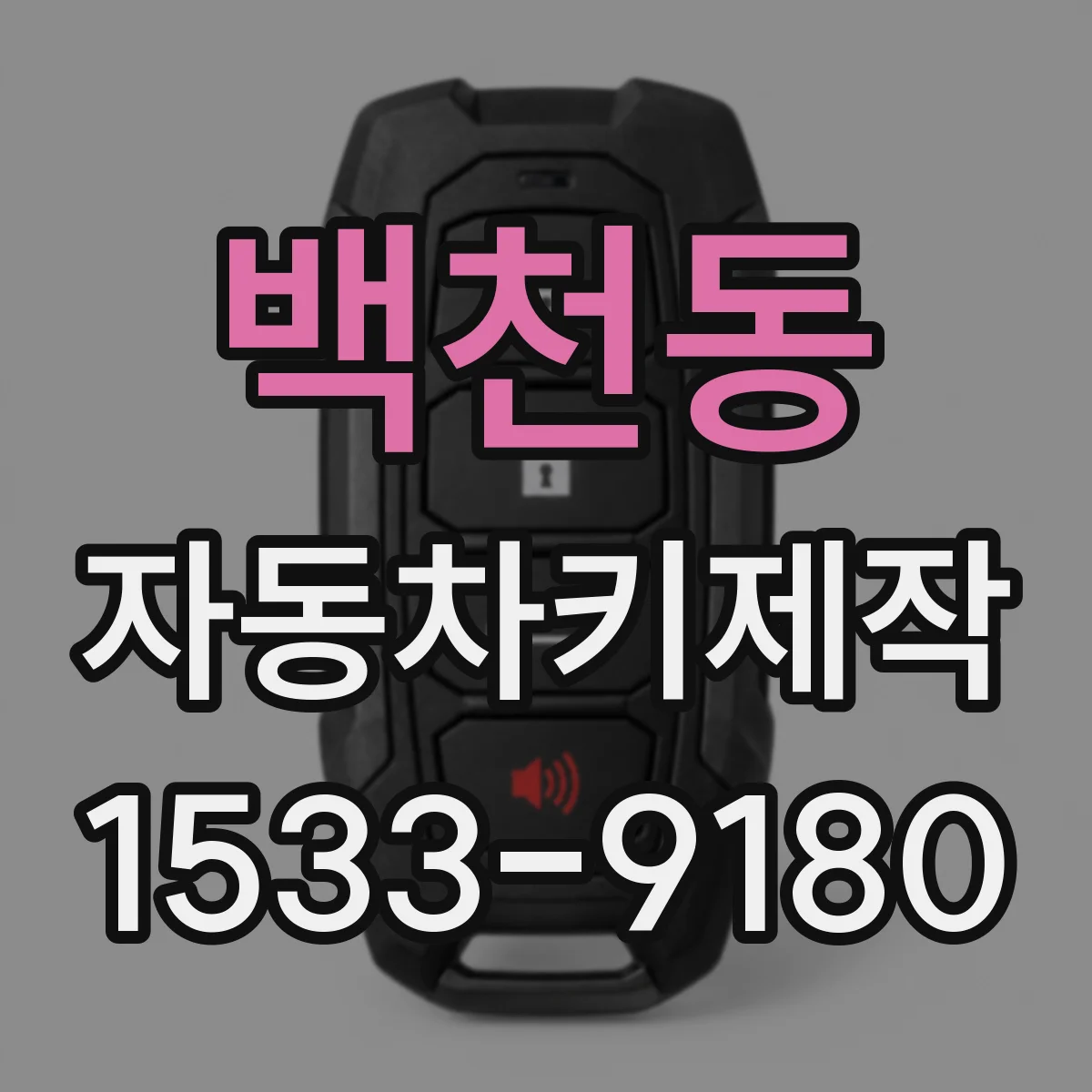 백천동 자동차키제작