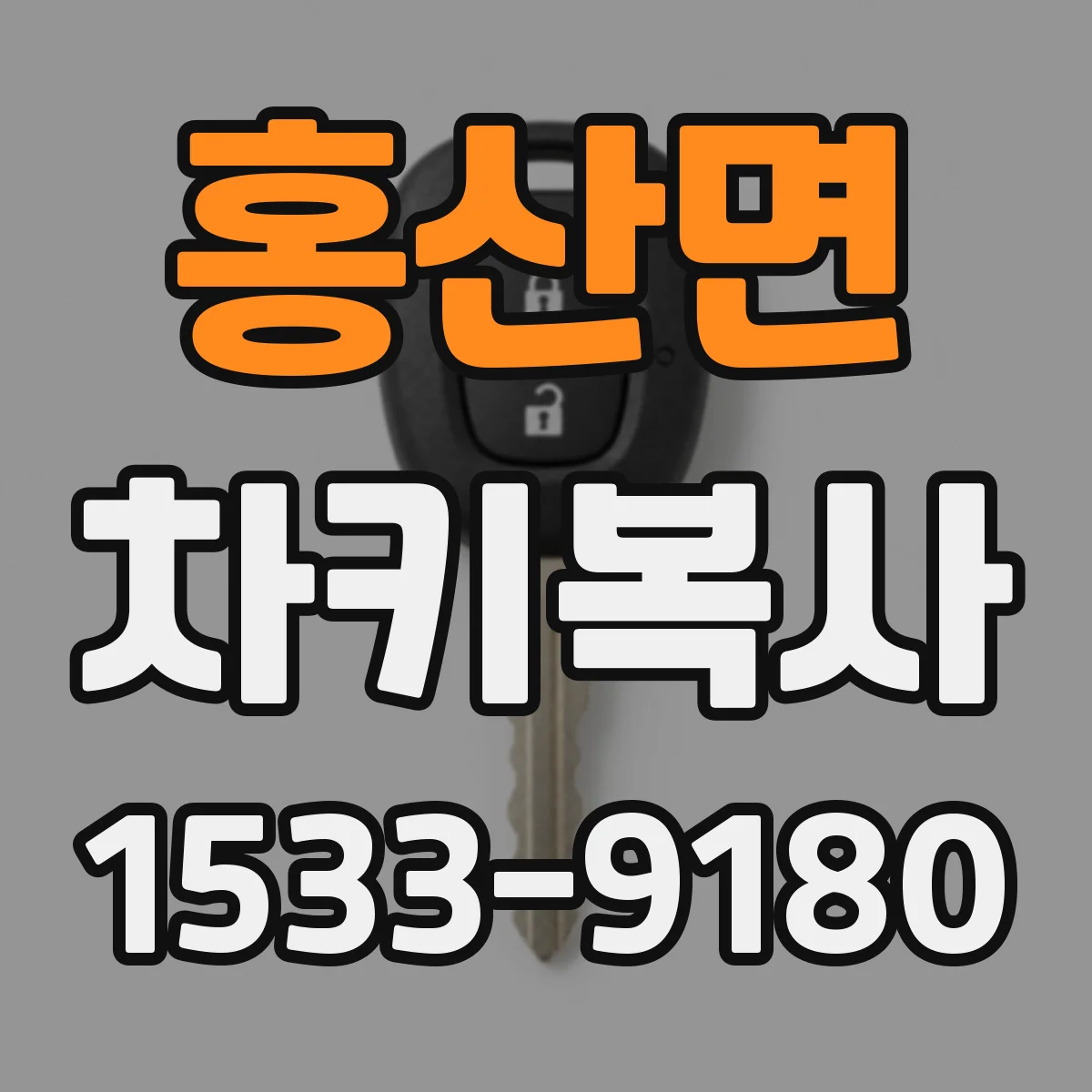 홍산면 차키복사
