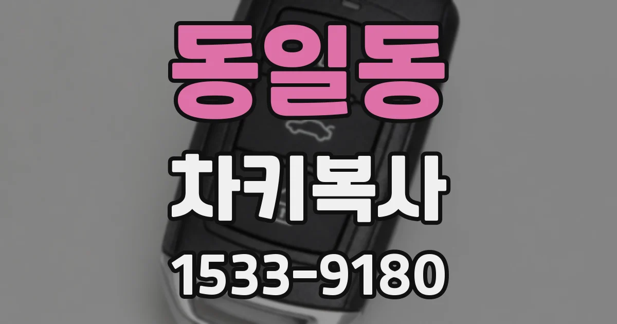 동일동 차키복사
