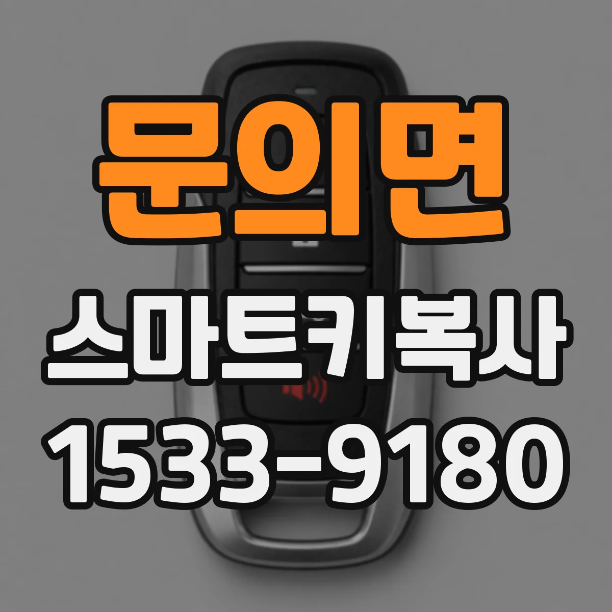 문의면 스마트키복사