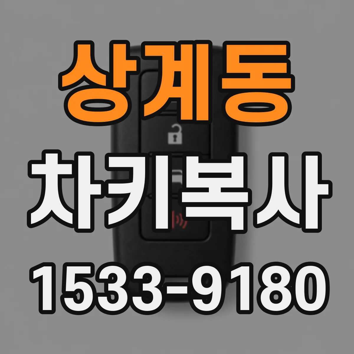상계동 차키복사