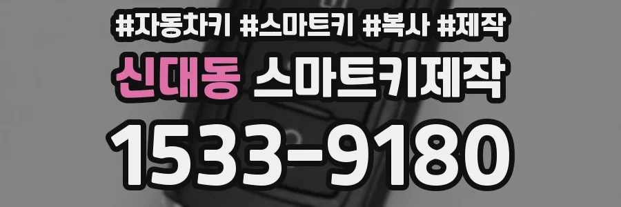 신대동 스마트키제작