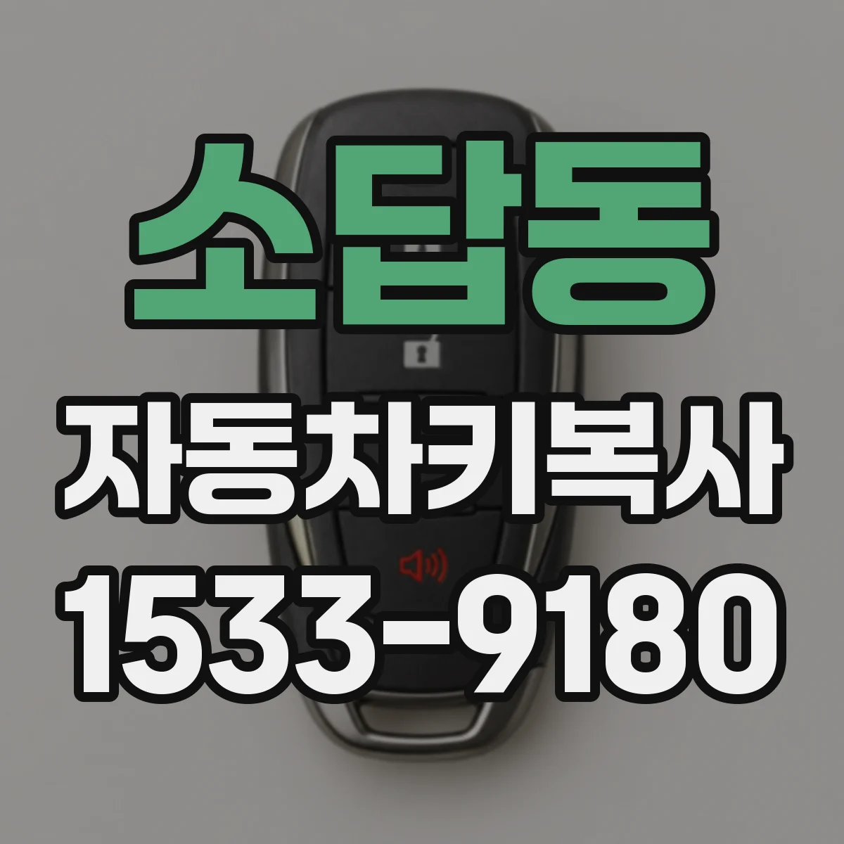 소답동 자동차키복사