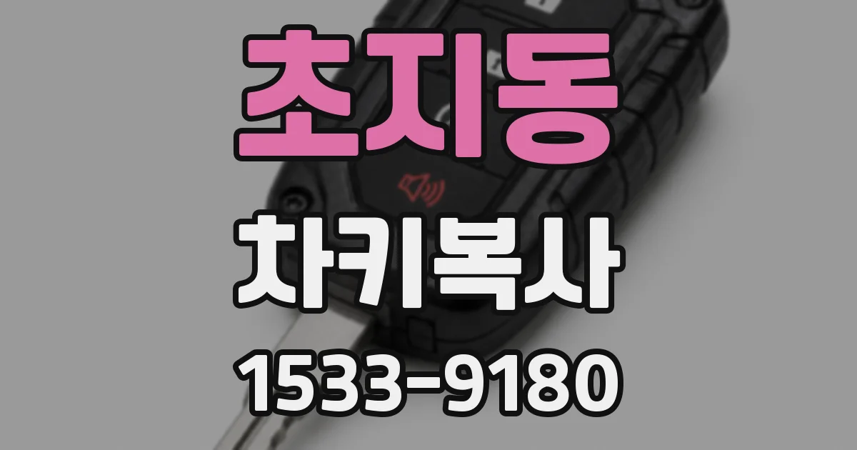 초지동 차키복사