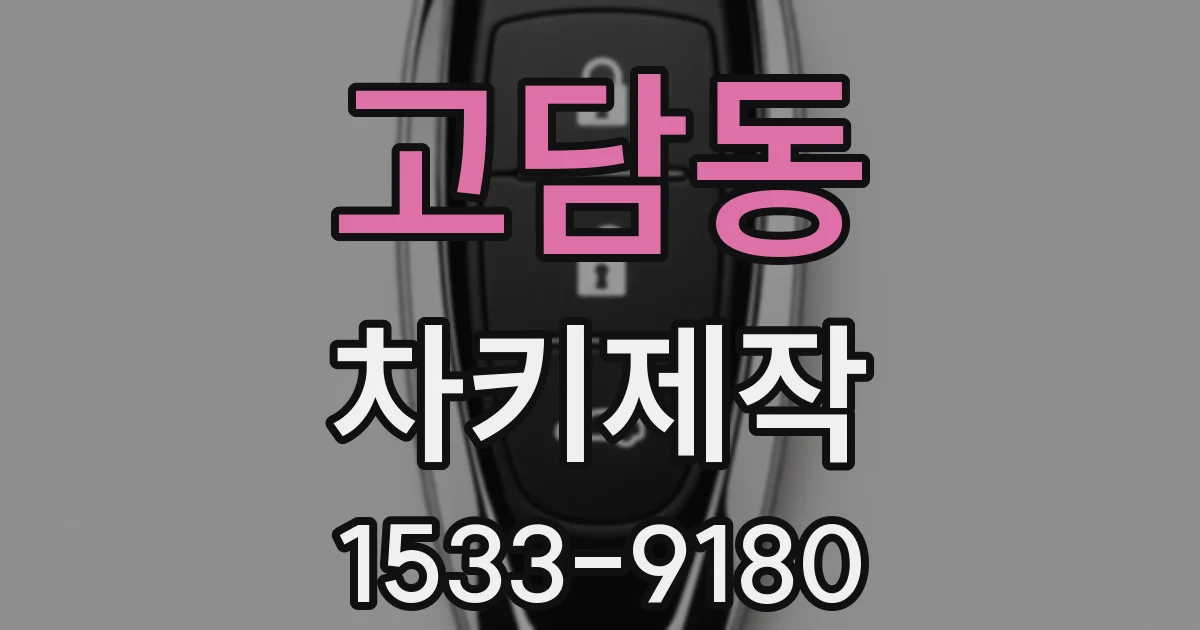 고담동 차키제작