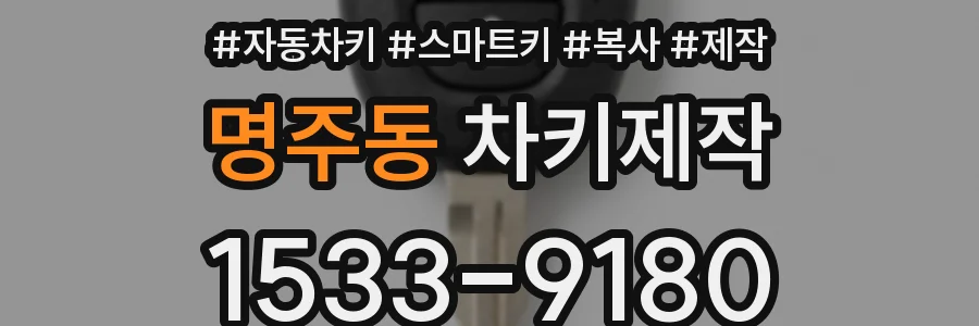 명주동 차키제작