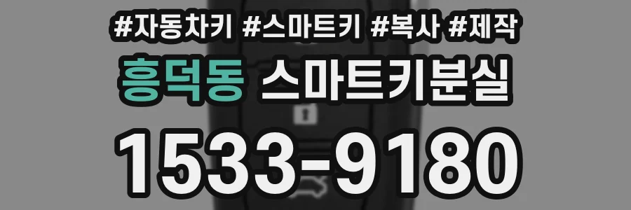 흥덕동 스마트키분실
