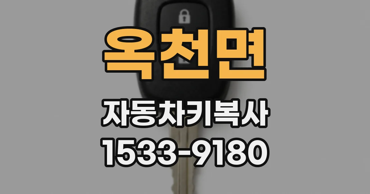 옥천면 자동차키복사