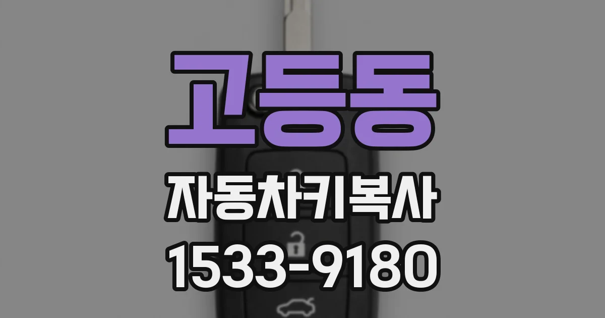 고등동 자동차키복사