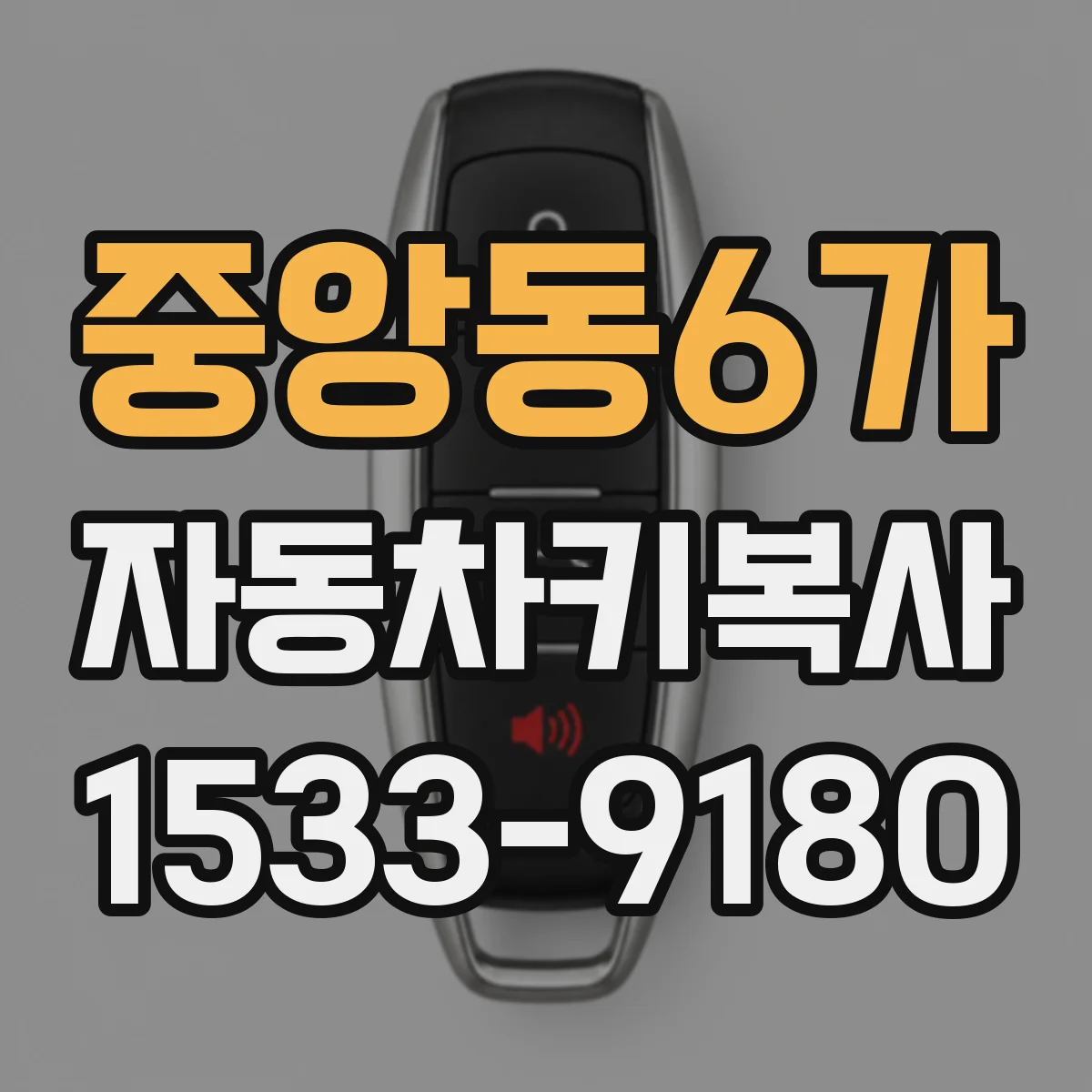 중앙동6가 자동차키복사