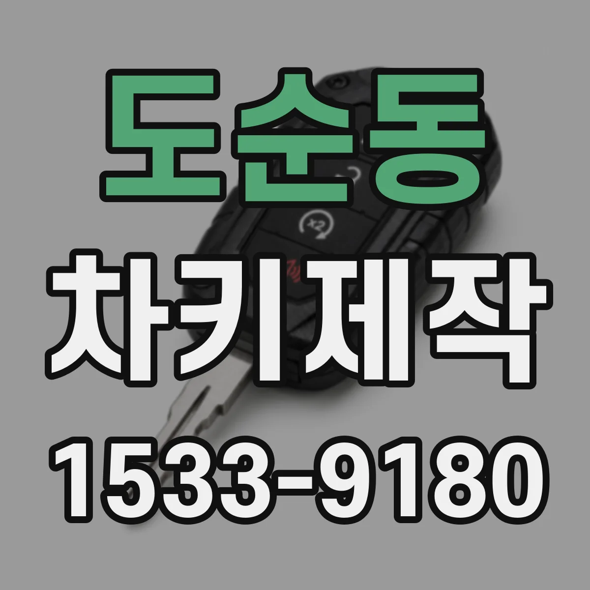 도순동 차키제작