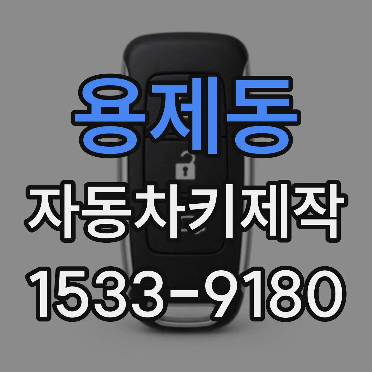 용제동 자동차키제작