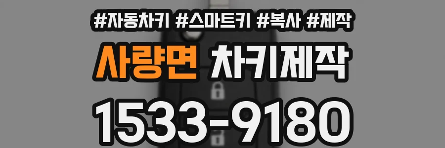 사량면 차키제작