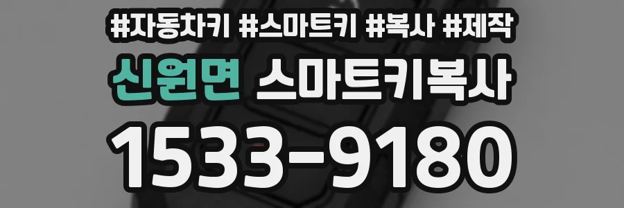 신원면 스마트키복사