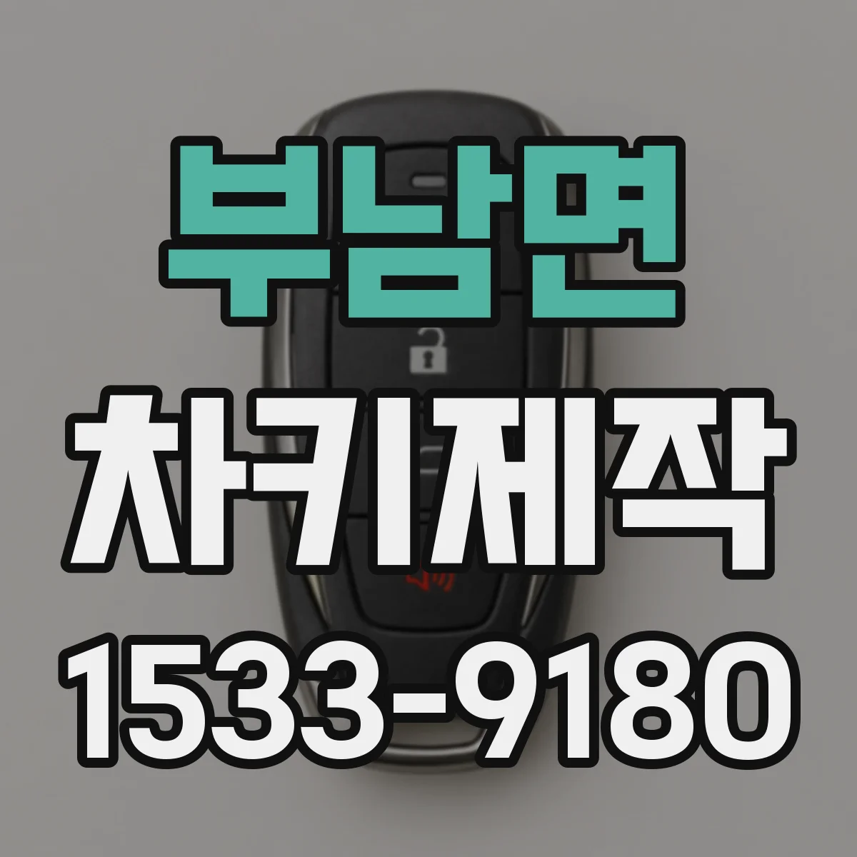 부남면 차키제작