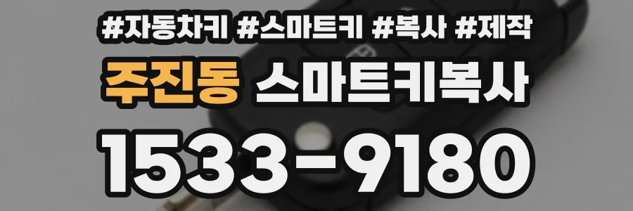 주진동 스마트키복사