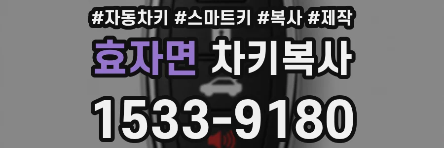 효자면 차키복사