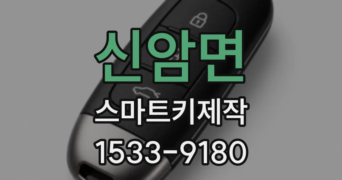 신암면 스마트키제작