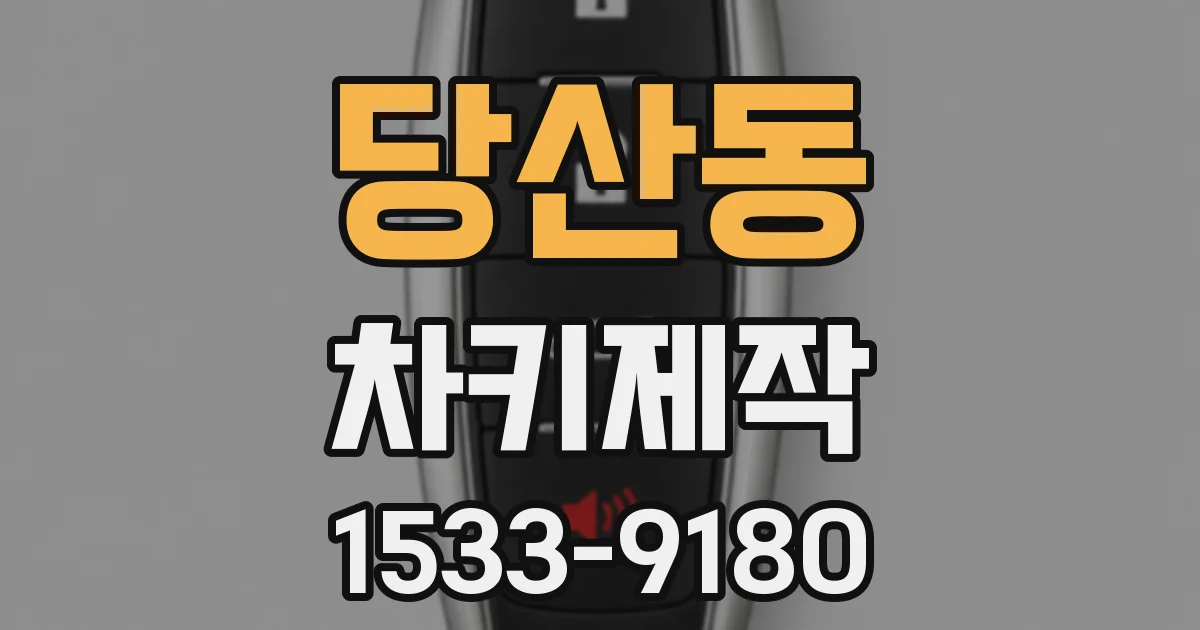 당산동 차키제작