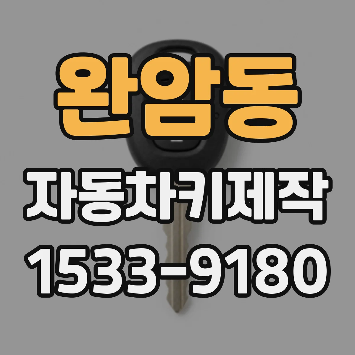 완암동 자동차키제작