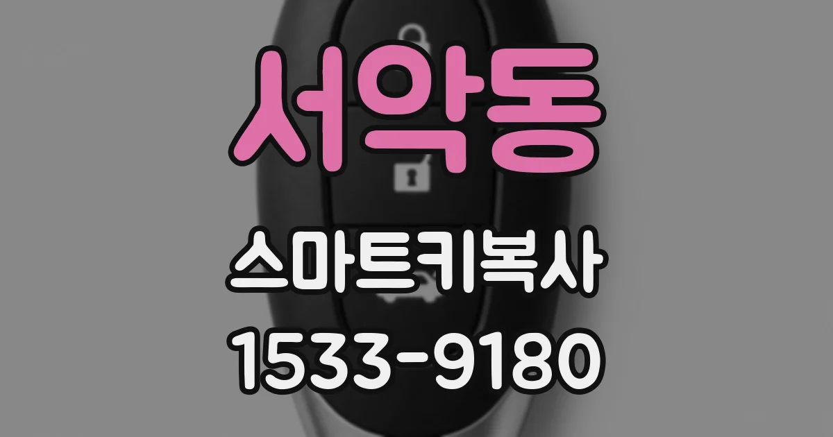 서악동 스마트키복사