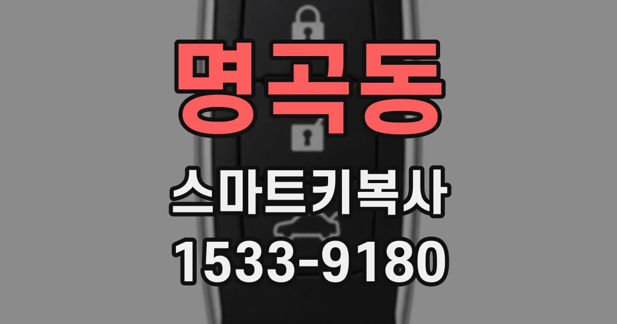 명곡동 스마트키복사