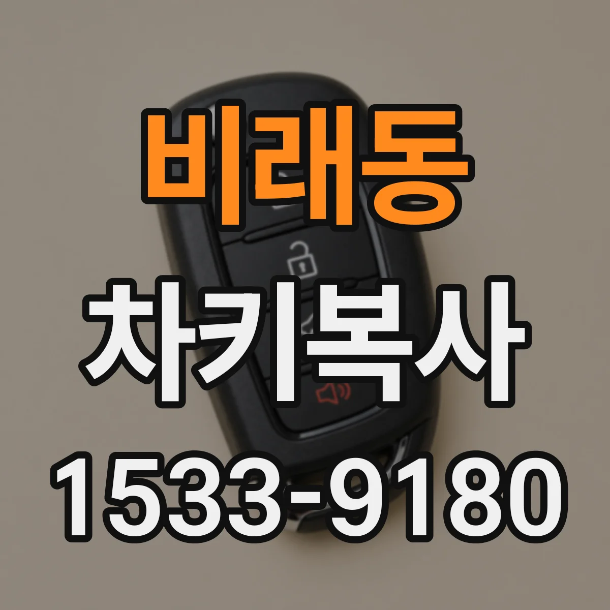 비래동 차키복사