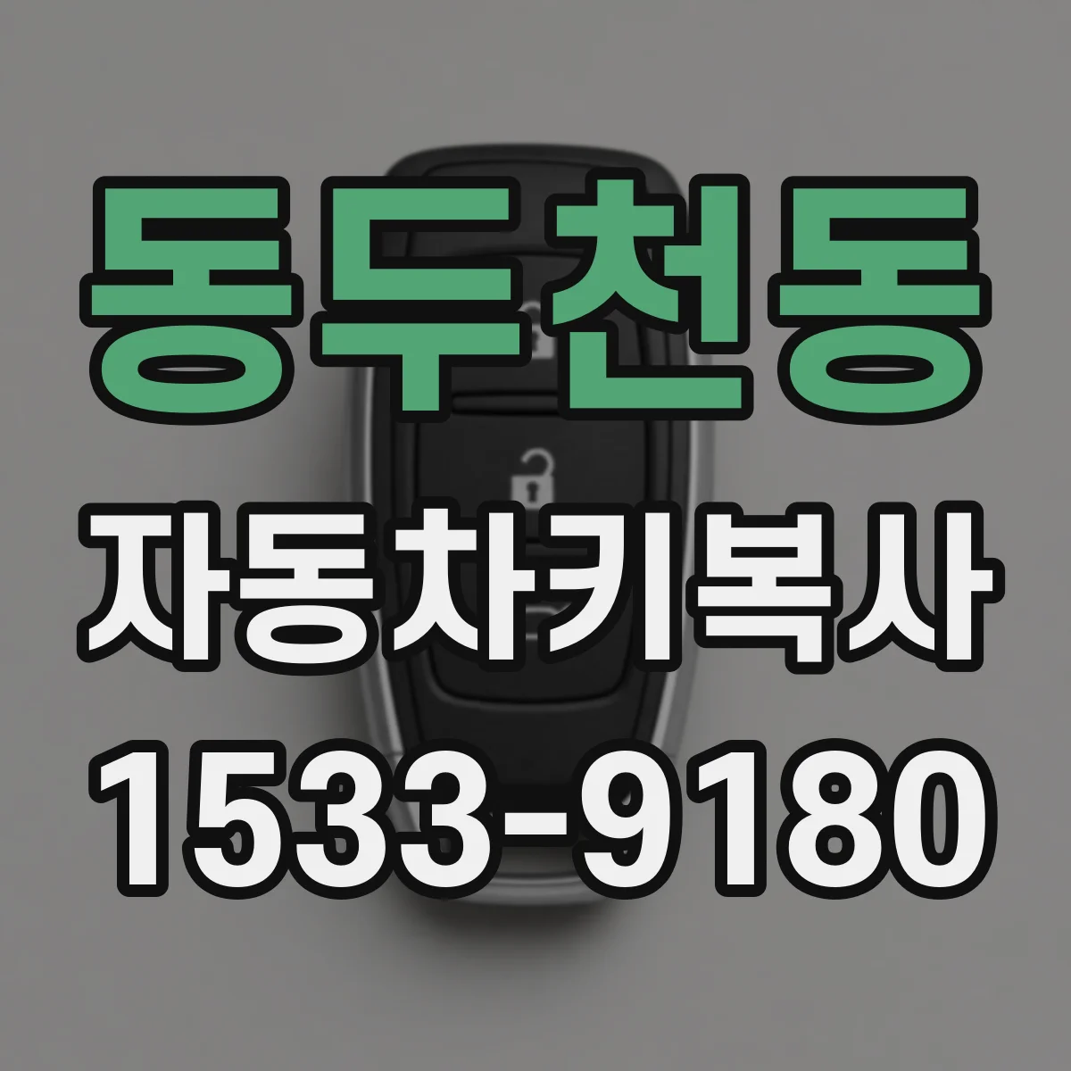 동두천동 자동차키복사