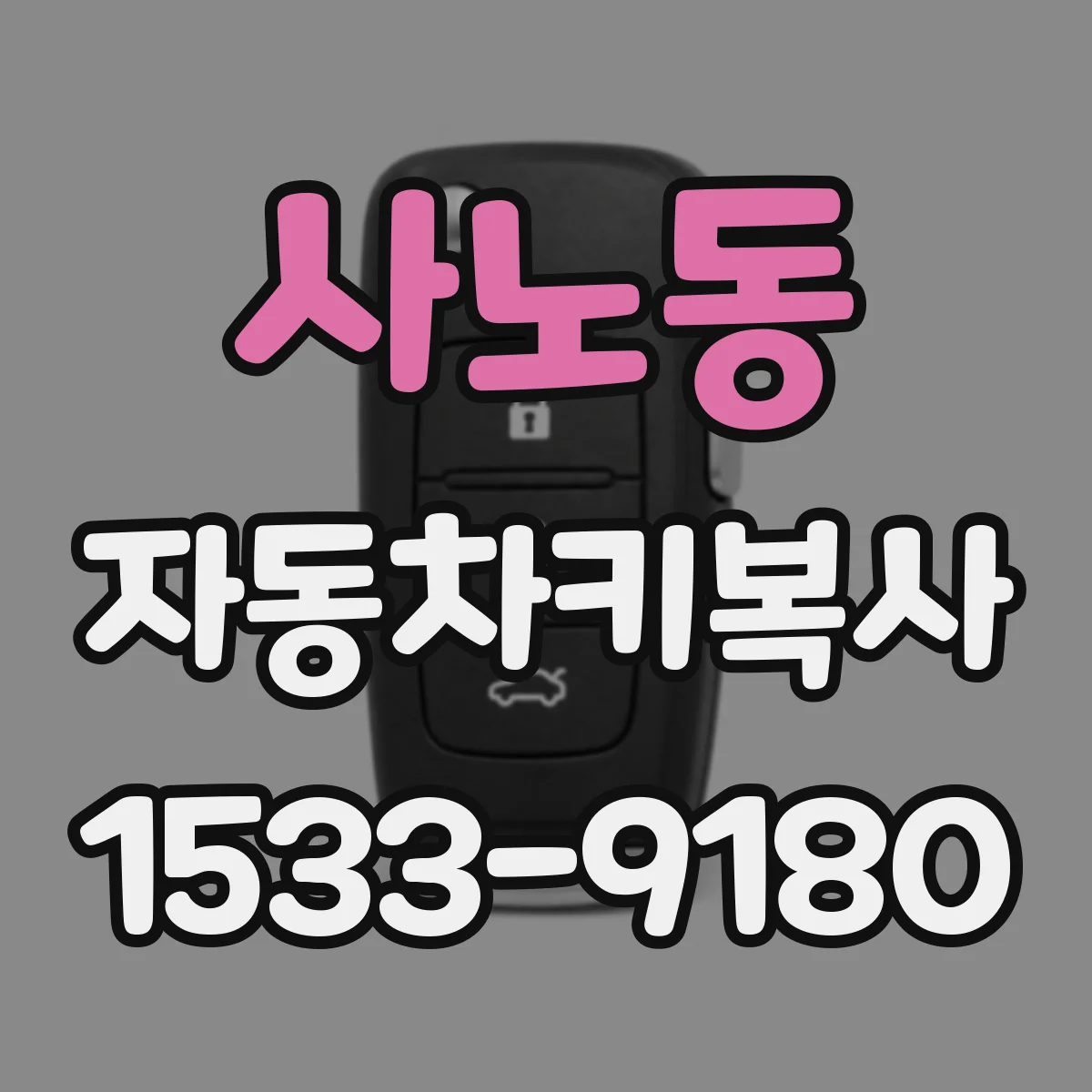 사노동 자동차키복사