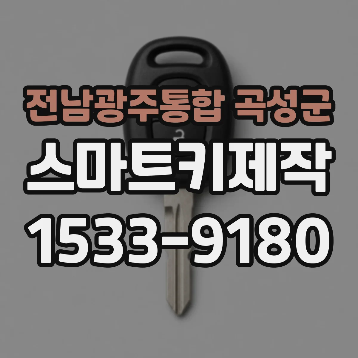 전남광주통합 곡성군 스마트키제작