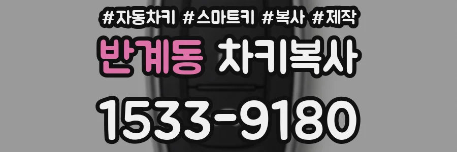 반계동 차키복사