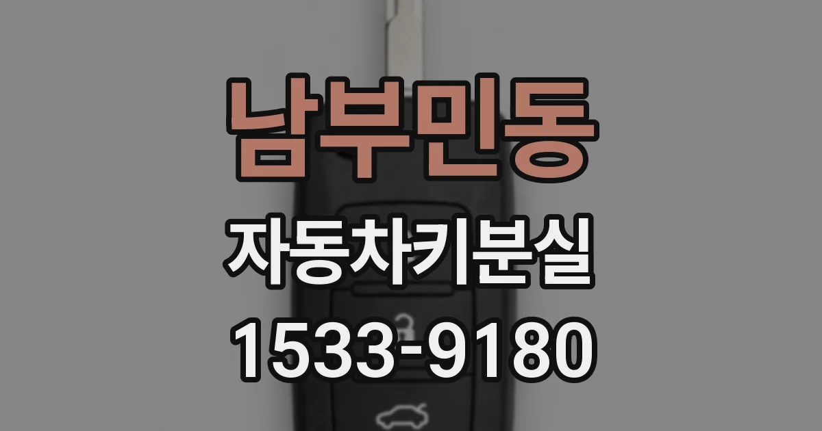 남부민동 자동차키분실