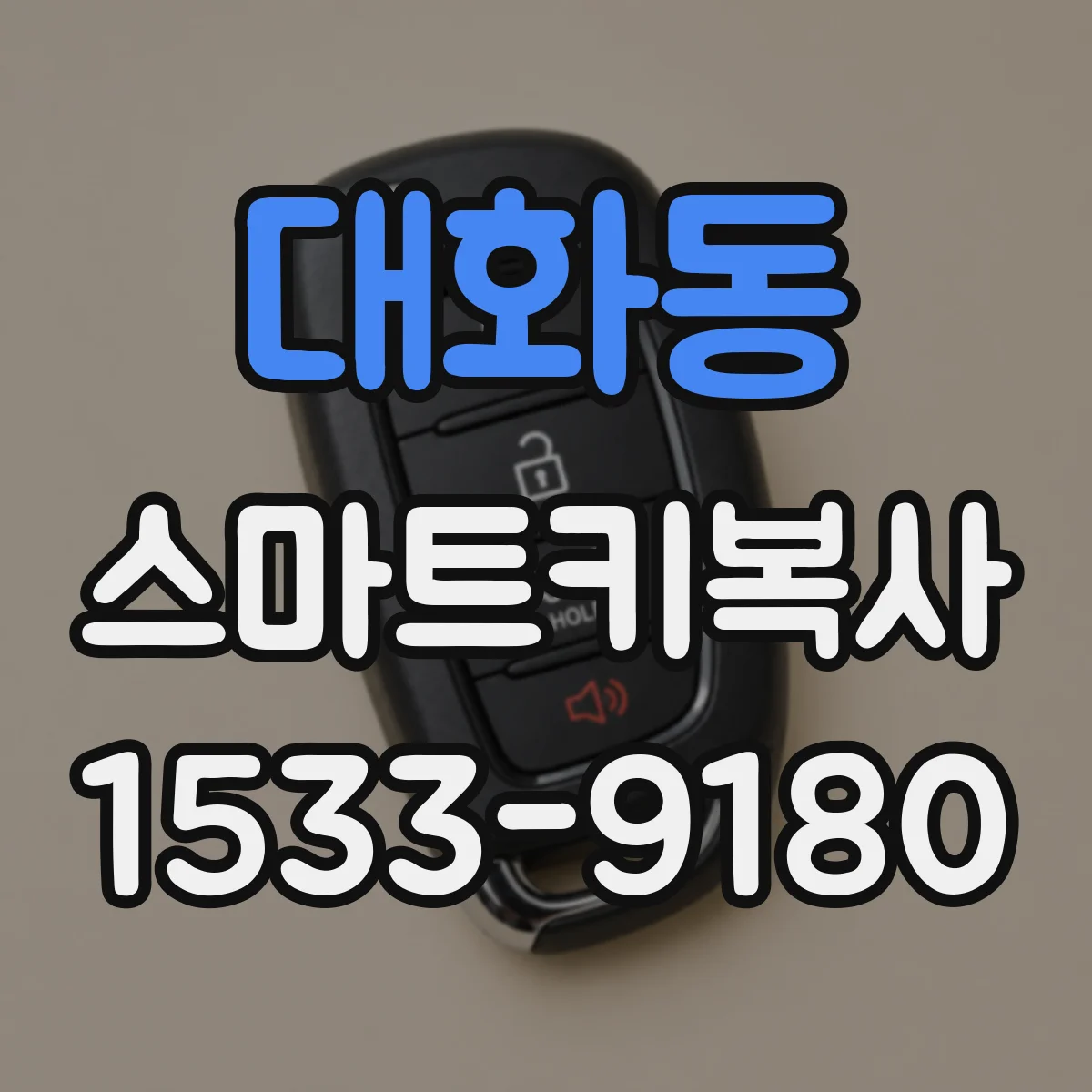대화동 스마트키복사