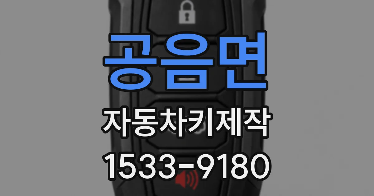 공음면 자동차키제작