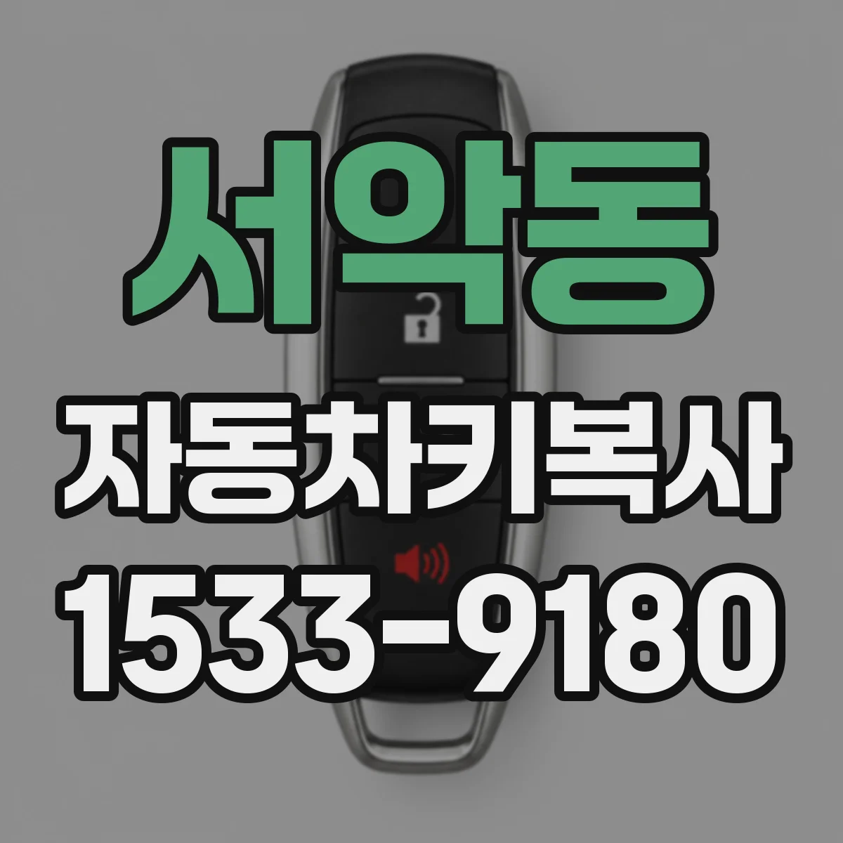 서악동 자동차키복사