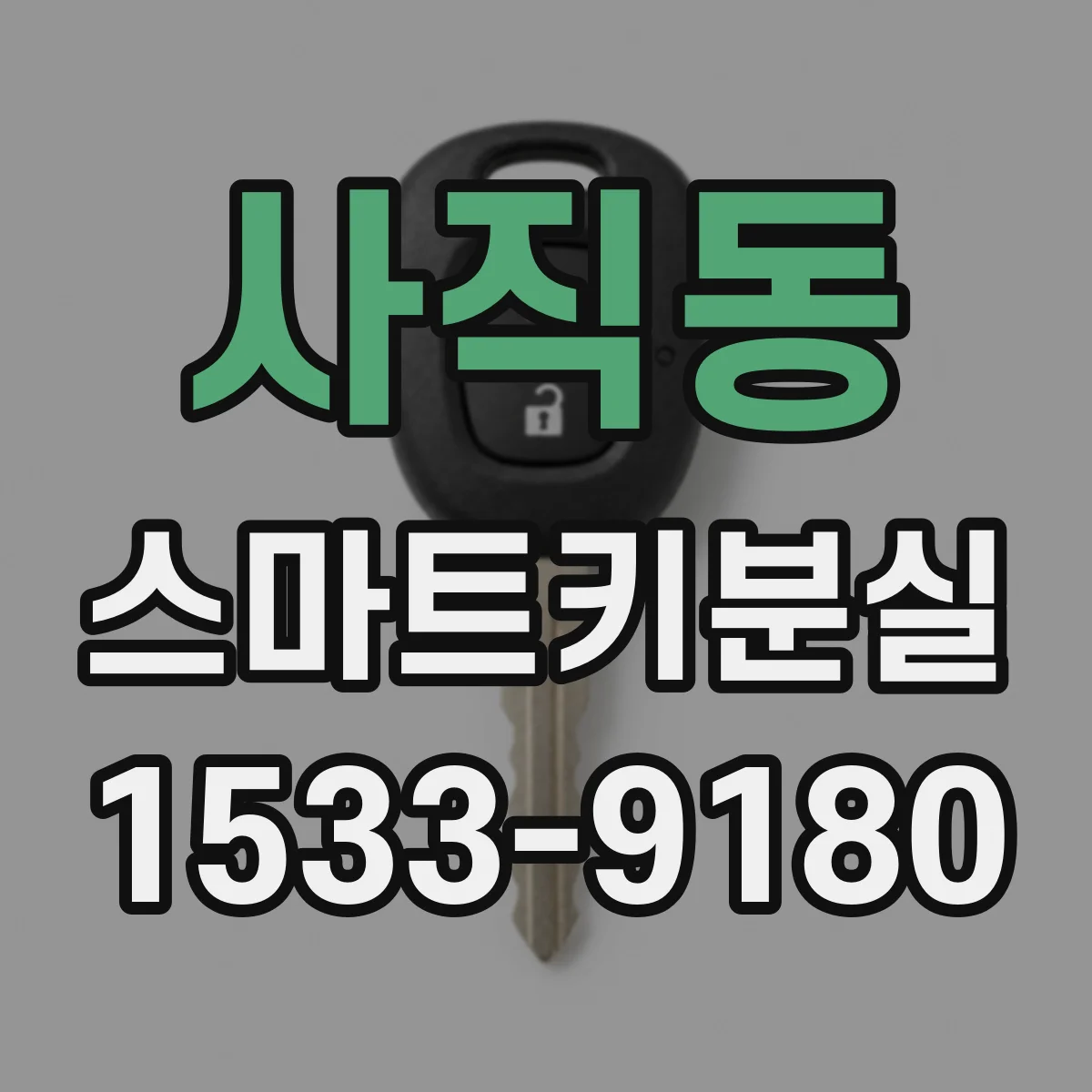 사직동 스마트키분실