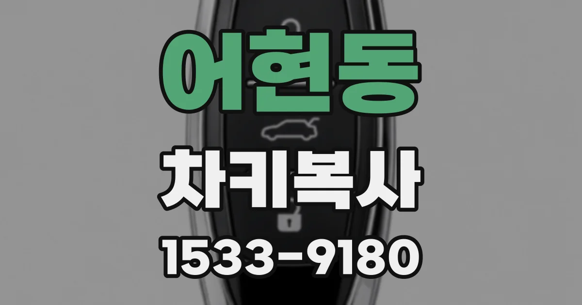 어현동 차키복사