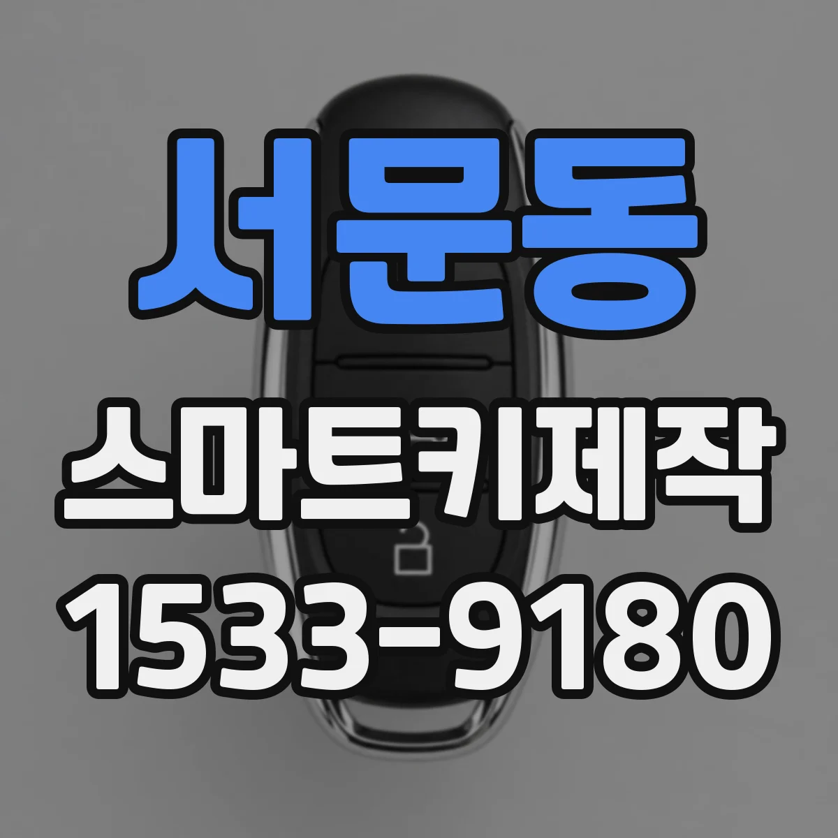 서문동 스마트키제작