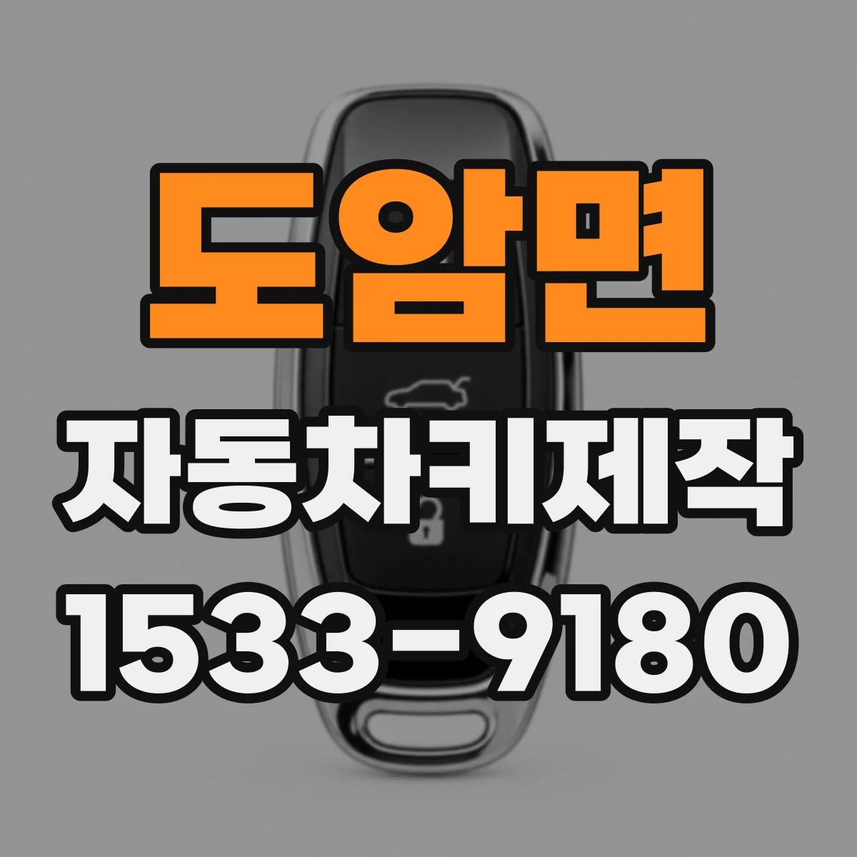 도암면 자동차키제작